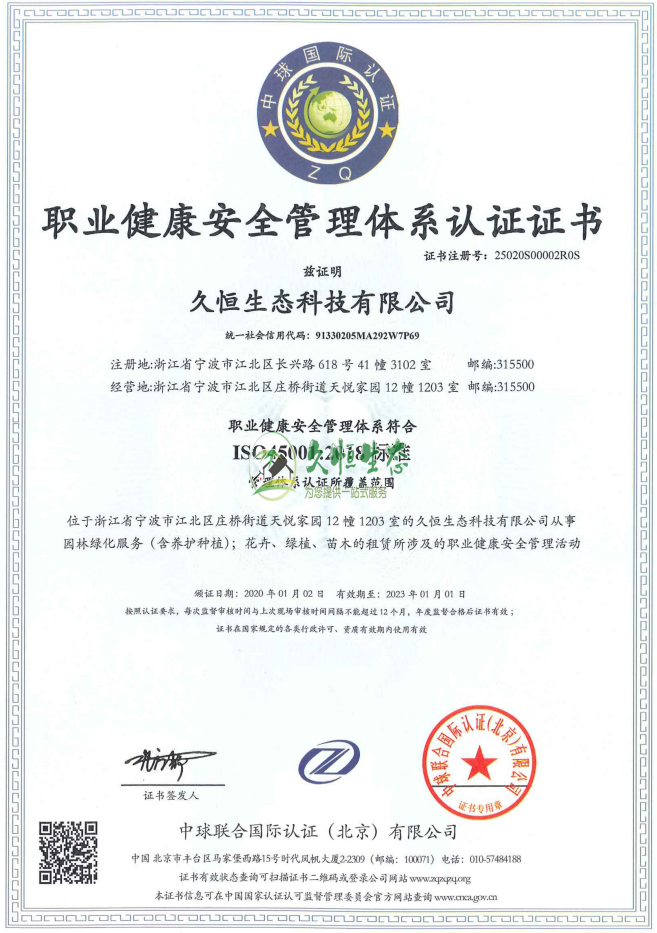 滨湖新职业健康安全管理体系ISO45001证书